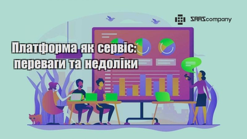 Платформа як сервіс переваги та недоліки