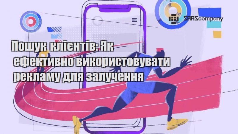 Пошук клієнтів Як ефективно використовувати рекламу для залучення