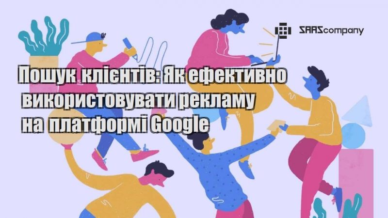 Пошук клієнтів Як ефективно використовувати рекламу на платформі Google