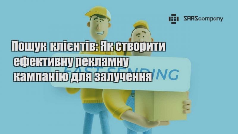 Пошук клієнтів Як створити ефективну рекламну кампанію для залучення