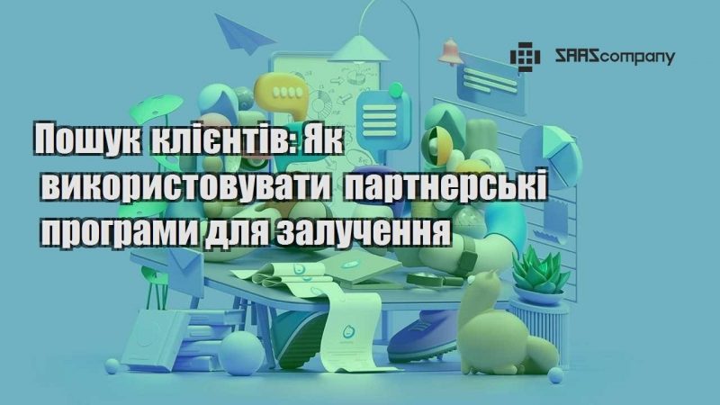 Пошук клієнтів Як використовувати партнерські програми для залучення