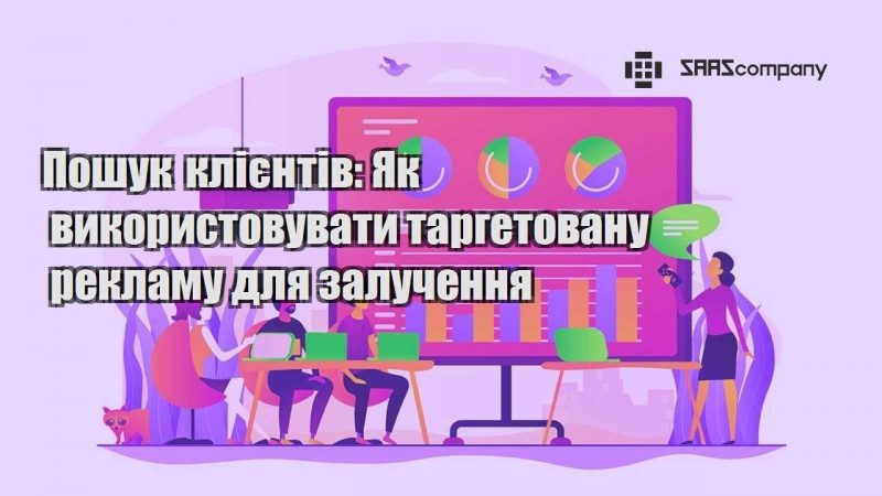 Пошук клієнтів Як використовувати таргетовану рекламу для залучення