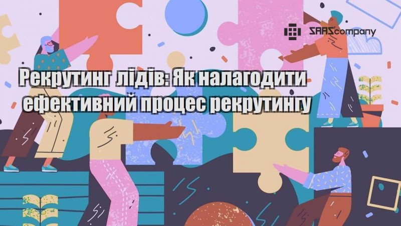 Рекрутинг лідів Як налагодити ефективний процес рекрутингу