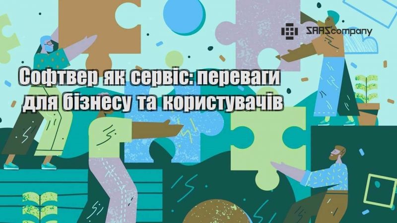 Софтвер як сервіс переваги для бізнесу та користувачів