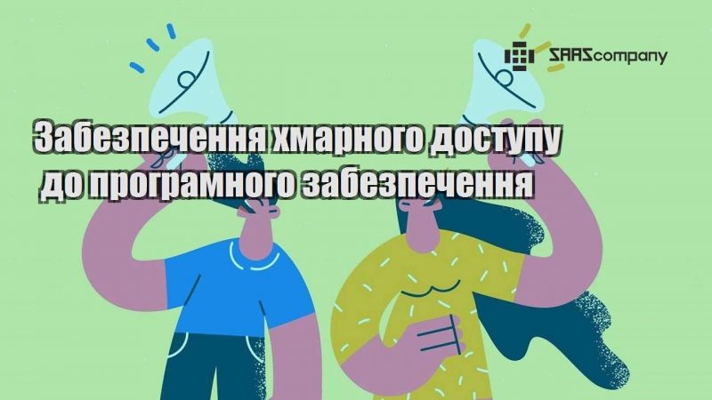 Забезпечення хмарного доступу до програмного забезпечення