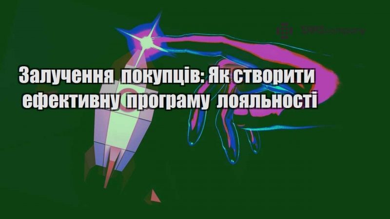 Залучення покупців Як створити ефективну програму лояльності