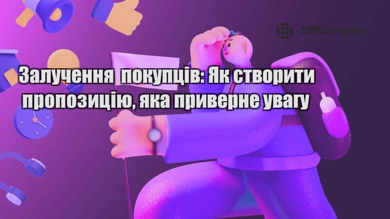 Залучення покупців Як створити пропозицію яка приверне увагу