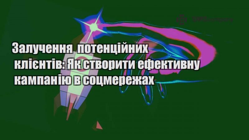 Залучення потенційних клієнтів Як створити ефективну кампанію в соцмережах