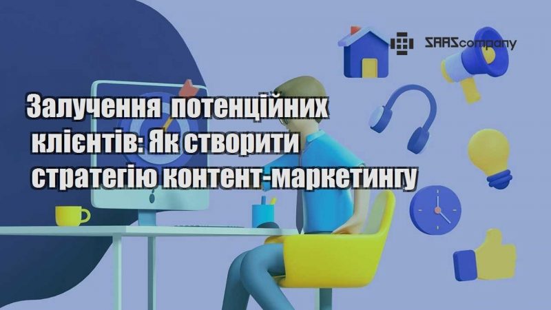 Залучення потенційних клієнтів Як створити стратегію контент маркетингу