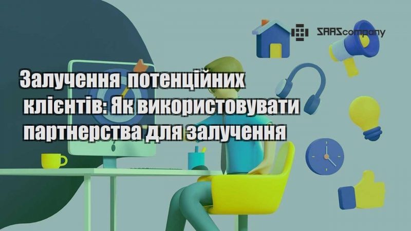 Залучення потенційних клієнтів Як використовувати партнерства для залучення