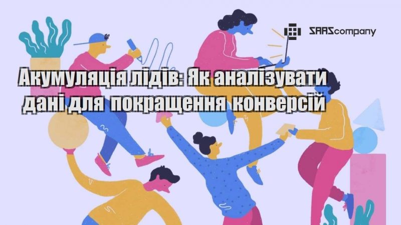 Акумуляція лідів Як аналізувати дані для покращення конверсій