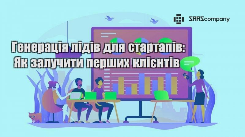 Генерація лідів для стартапів Як залучити перших клієнтів