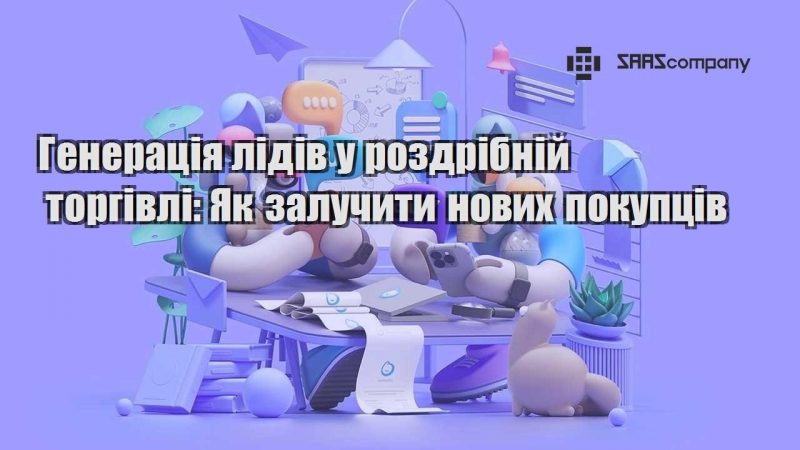 Генерація лідів у роздрібній торгівлі Як залучити нових покупців