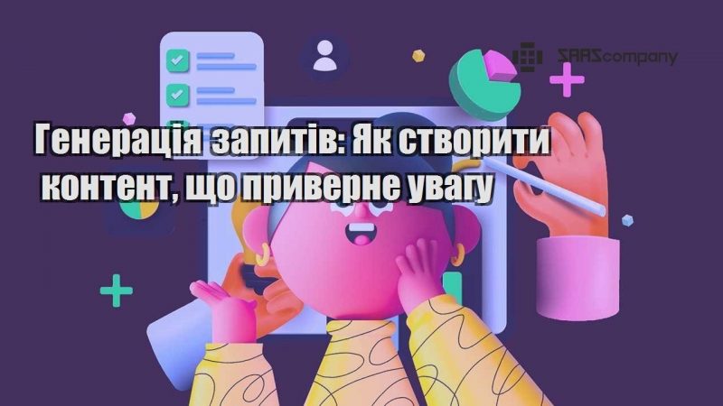 Генерація запитів Як створити контент що приверне увагу