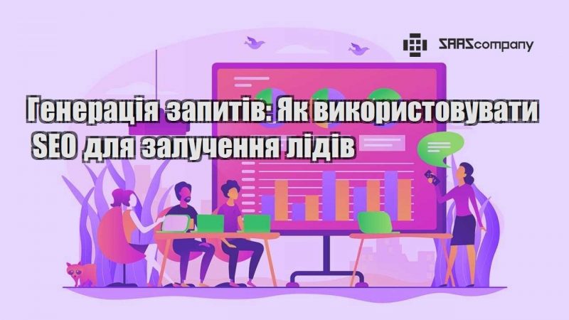 Генерація запитів Як використовувати SEO для залучення лідів