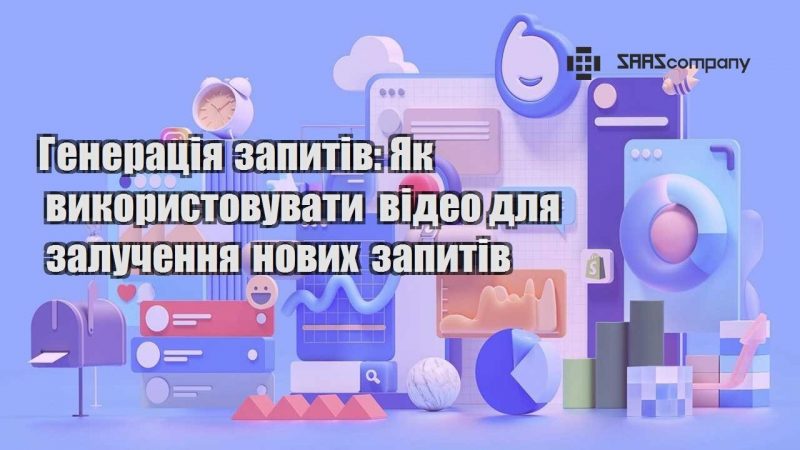 Генерація запитів Як використовувати відео для залучення нових запитів