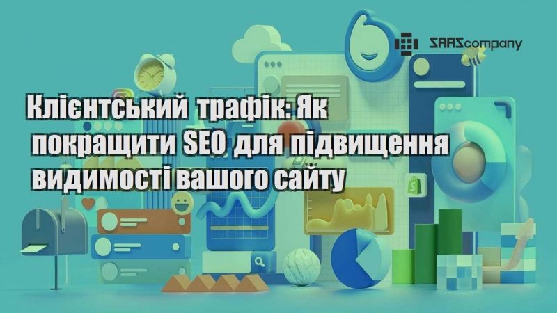 Клієнтський трафік Як покращити SEO для підвищення видимості вашого сайту