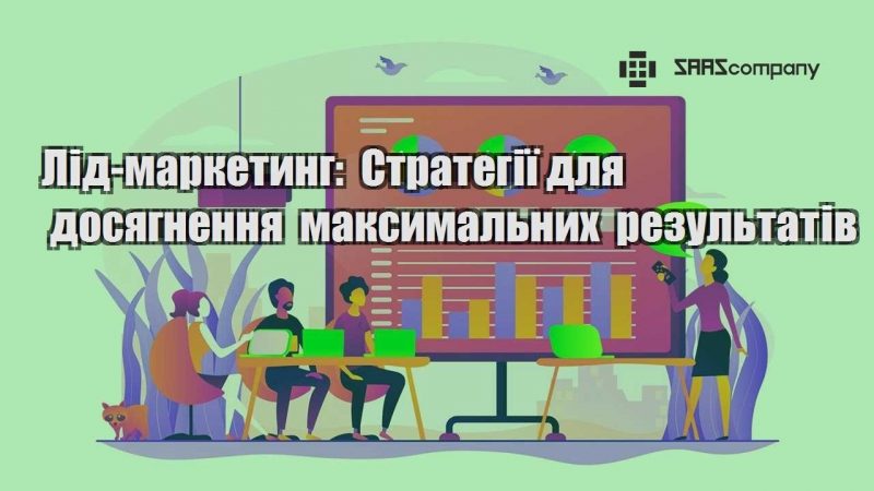 Лід маркетинг Стратегії для досягнення максимальних результатів