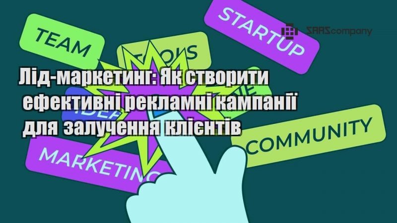 Лід маркетинг Як створити ефективні рекламні кампанії для залучення клієнтів