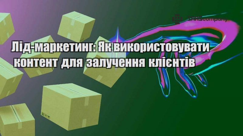 Лід маркетинг Як використовувати контент для залучення клієнтів