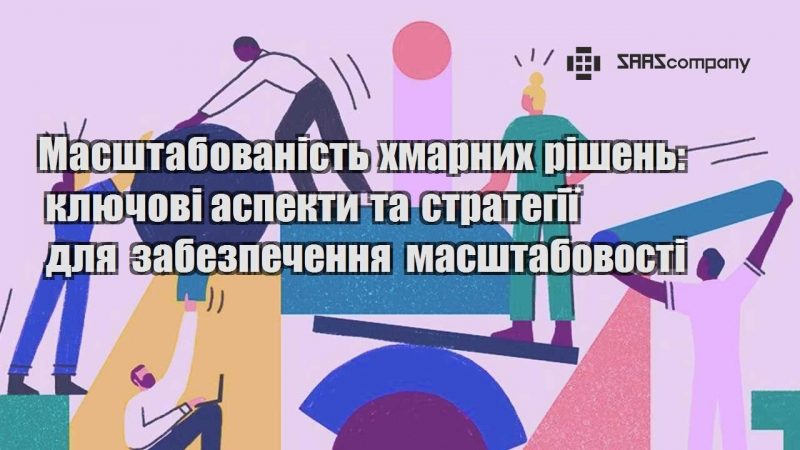 Масштабованість хмарних рішень ключові аспекти та стратегії для забезпечення масштабовості