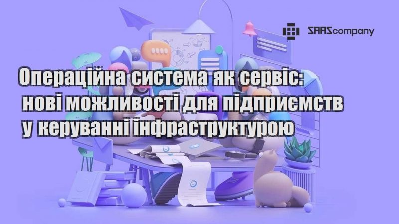 Операційна система як сервіс нові можливості для підприємств у керуванні інфраструктурою