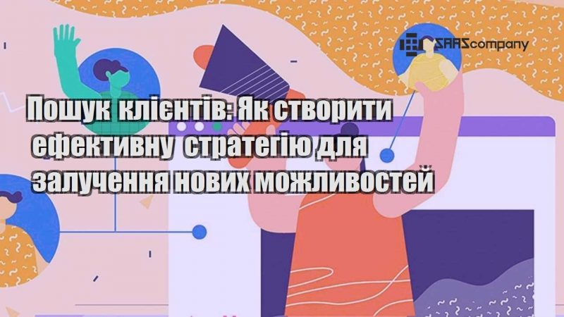 Пошук клієнтів Як створити ефективну стратегію для залучення нових можливостей