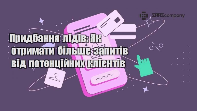 Придбання лідів Як отримати більше запитів від потенційних клієнтів