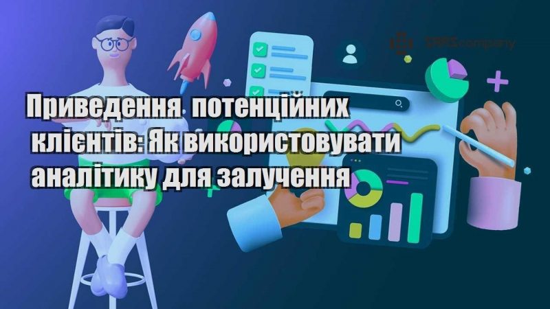 Приведення потенційних клієнтів Як використовувати аналітику для залучення