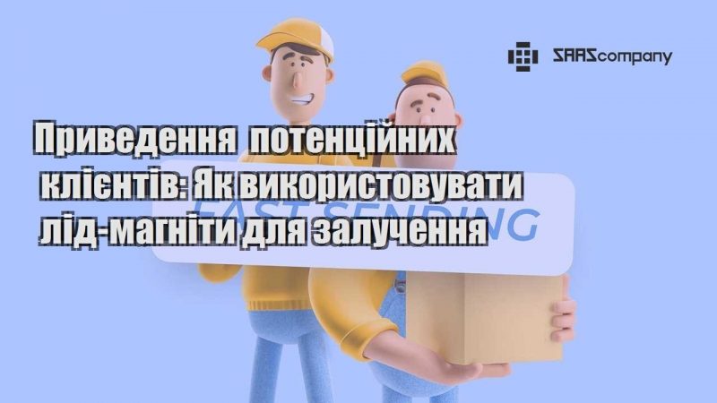 Приведення потенційних клієнтів Як використовувати лід магніти для залучення