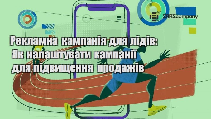 Рекламна кампанія для лідів Як налаштувати кампанії для підвищення продажів