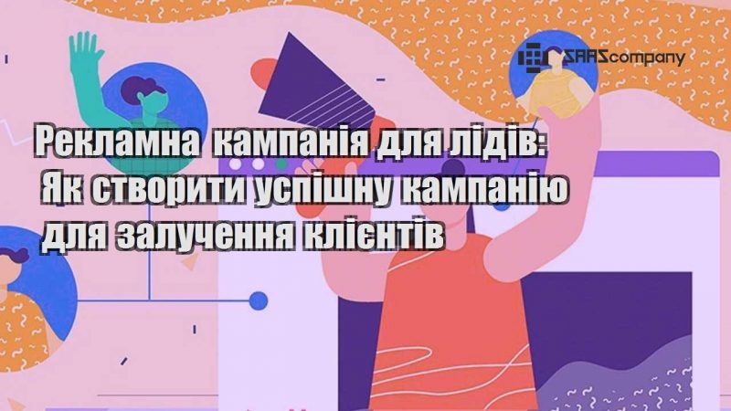 Рекламна кампанія для лідів Як створити успішну кампанію для залучення клієнтів