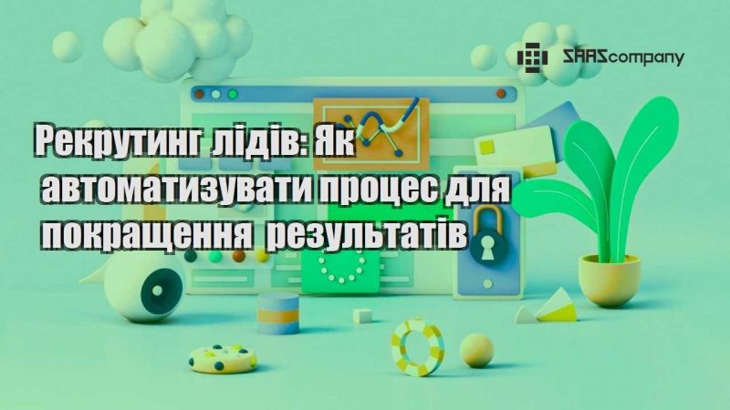 Рекрутинг лідів Як автоматизувати процес для покращення результатів