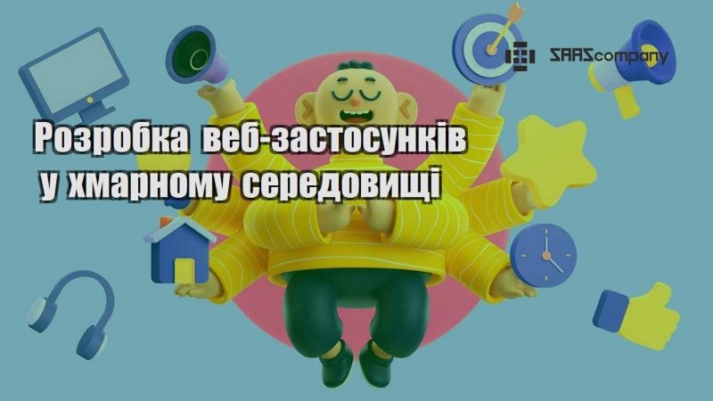 Розробка веб застосунків у хмарному середовищі