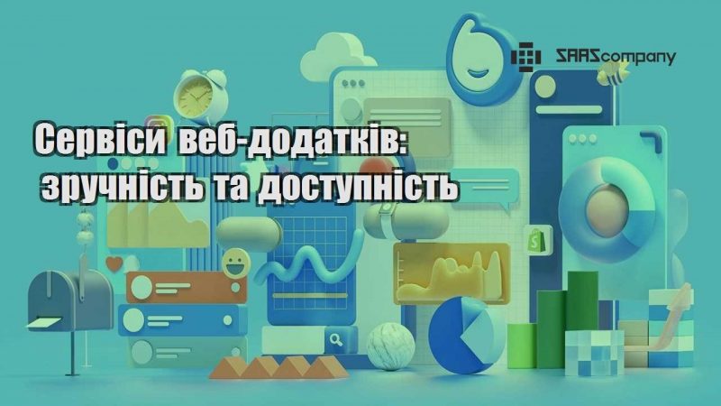 Сервіси веб додатків зручність та доступність