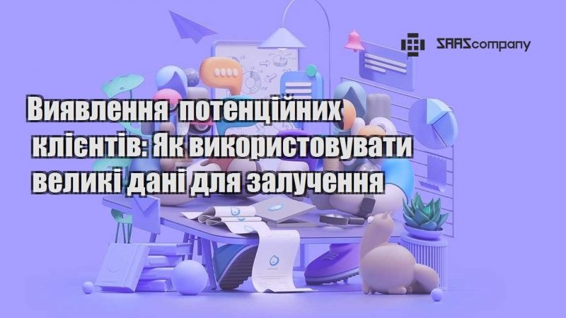 Виявлення потенційних клієнтів Як використовувати великі дані для залучення