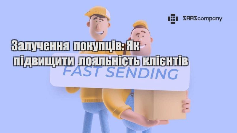 Залучення покупців Як підвищити лояльність клієнтів