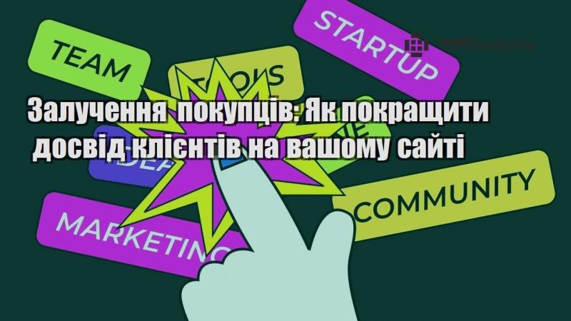 Залучення покупців Як покращити досвід клієнтів на вашому сайті