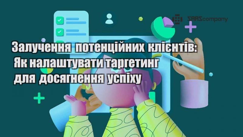 Залучення потенційних клієнтів Як налаштувати таргетинг для досягнення успіху