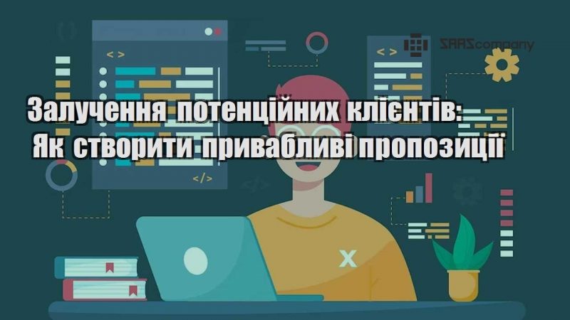 Залучення потенційних клієнтів Як створити привабливі пропозиції