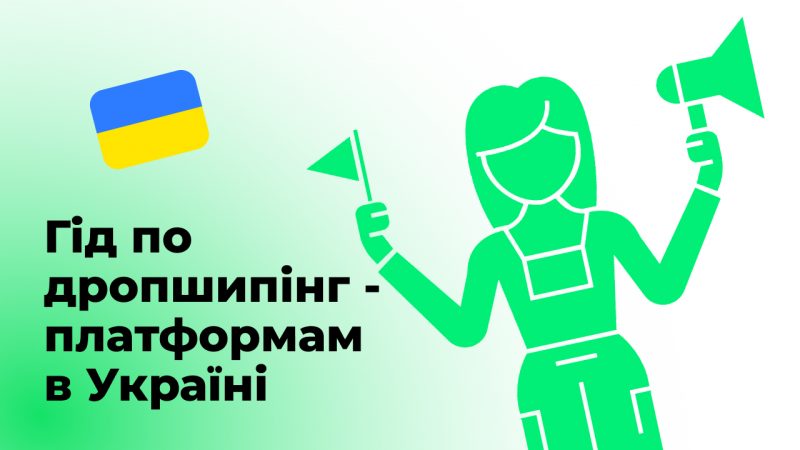 Гід по дропшипінг-платформам в Україні