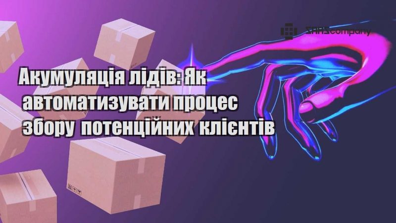 Акумуляція лідів Як автоматизувати процес збору потенційних клієнтів