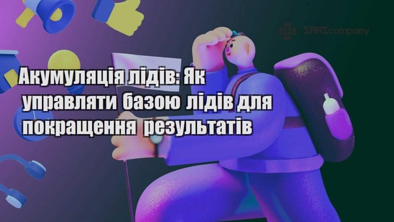 Акумуляція лідів Як управляти базою лідів для покращення результатів