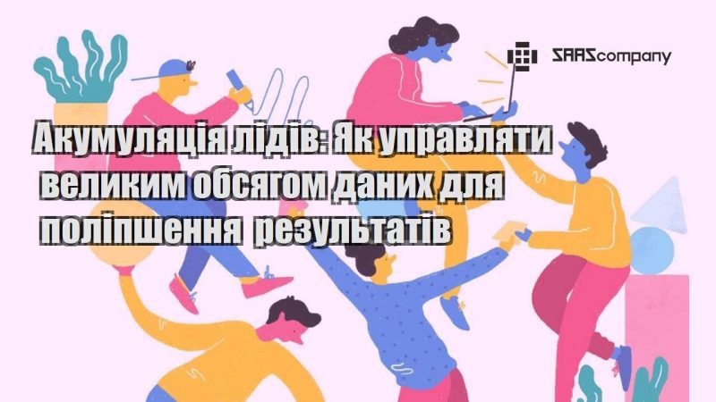 Акумуляція лідів Як управляти великим обсягом даних для поліпшення результатів