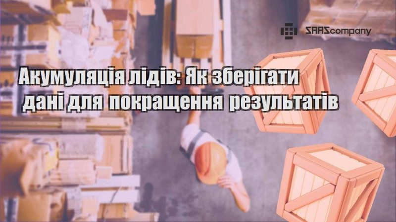 Акумуляція лідів Як зберігати дані для покращення результатів