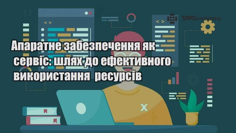 Апаратне забезпечення як сервіс шлях до ефективного використання ресурсів