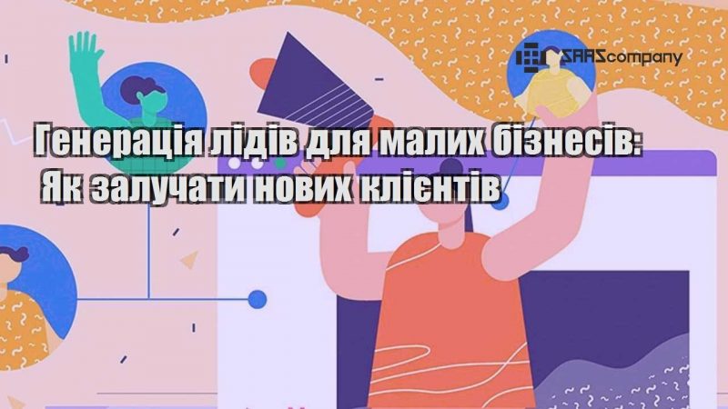 Генерація лідів для малих бізнесів Як залучати нових клієнтів