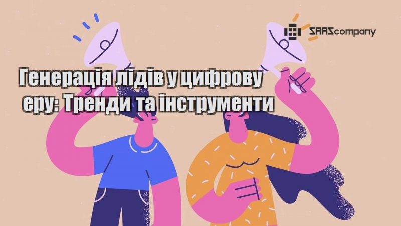 Генерація лідів у цифрову еру Тренди та інструменти