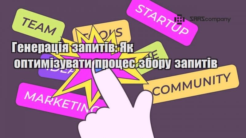 Генерація запитів Як оптимізувати процес збору запитів