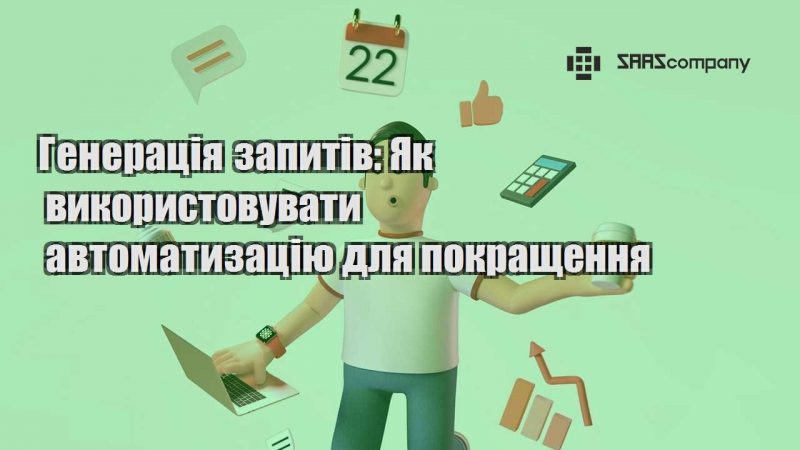 Генерація запитів Як використовувати автоматизацію для покращення